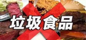 小心这些垃圾食品 影响宝宝智商